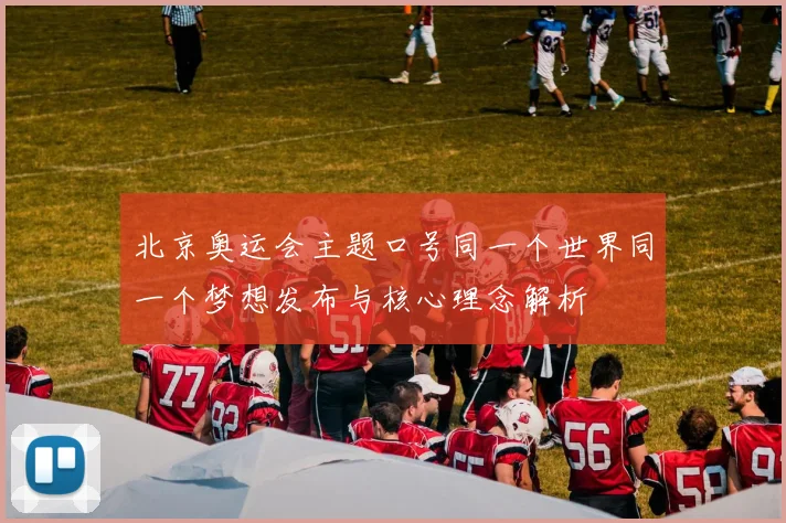 北京奥运会主题口号同一个世界同一个梦想发布与核心理念解析