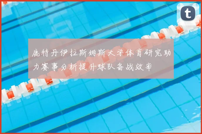 鹿特丹伊拉斯姆斯大学体育研究助力赛事分析提升球队备战效率