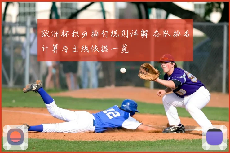 欧洲杯积分排行规则详解 各队排名计算与出线依据一览