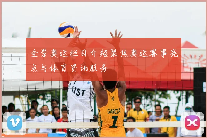 全景奥运栏目介绍聚焦奥运赛事亮点与体育资讯服务