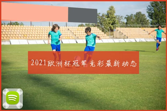 2021欧洲杯冠军竞彩最新动态
