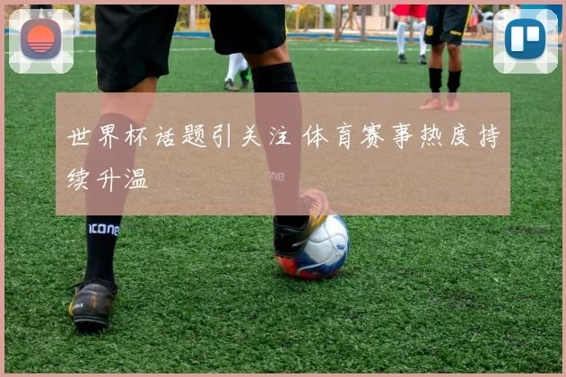 世界杯话题引关注 体育赛事热度持续升温