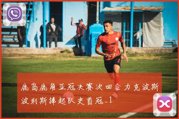 鹿岛鹿角亚冠决赛次回合力克波斯波利斯捧起队史首冠_1