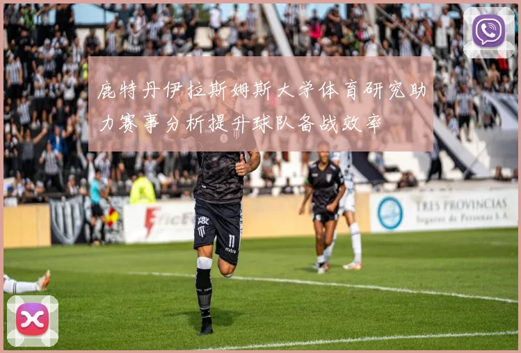 鹿特丹伊拉斯姆斯大学体育研究助力赛事分析提升球队备战效率